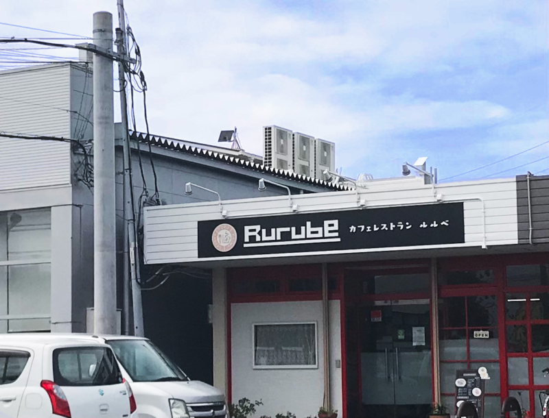 カフェレストラン「ルルベ（Rurube）」の外観 | 八代市横手新町