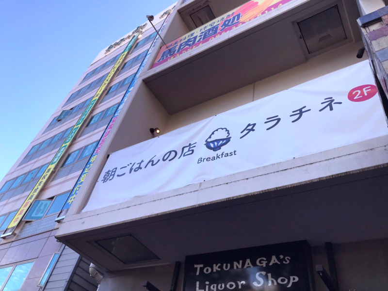 熊本駅前の徳永酒店の2F。朝7時から開店 | 朝ごはんの店「タラチネ」