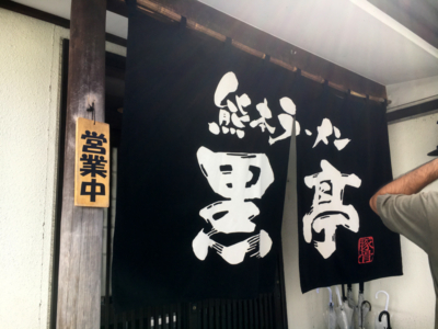 伝統の熊本ラーメン「黒亭」二本木店