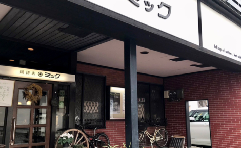珈琲店ミック | 熊本県八代市(八代駅近く)
