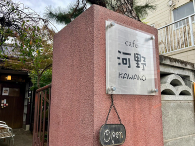 お店入口看板 | cafe河野(KAWANO)熊本市東区若葉2丁目