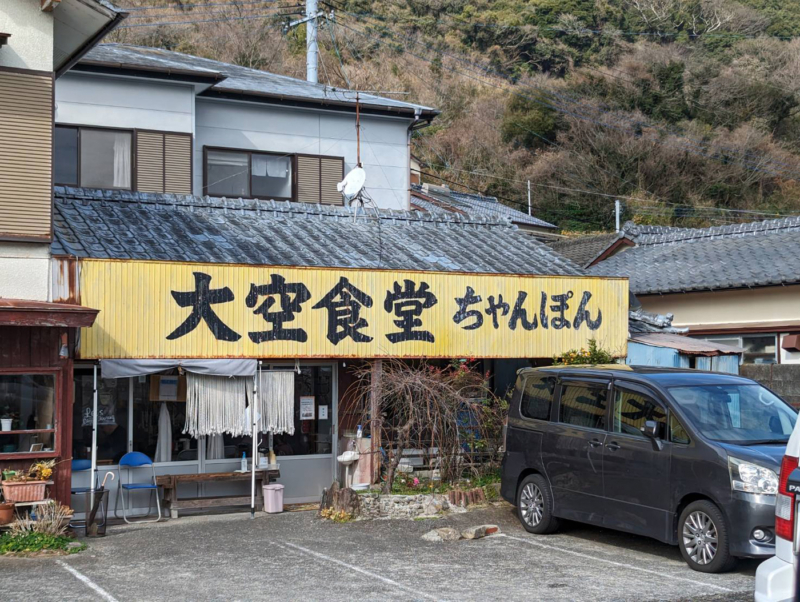 大空食堂(店舗外観) | 上天草市大矢野町登立