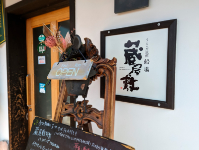 船場蔵屋敷(入口) | 熊本県宇土市石小路町の隠れ家的洋食店