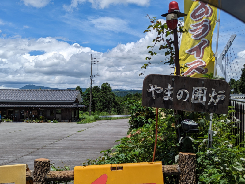 ビストロ やまの囲炉(看板・駐車場) | 熊本県阿蘇郡西原村