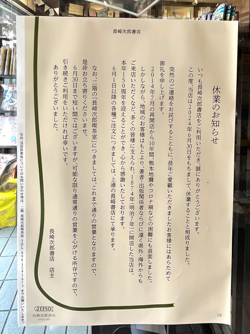 長崎次郎書店が2024年6月30日で休業。2階の長﨑次郎喫茶室は営業継続 | 熊本市中央区新町