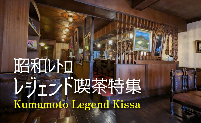 熊本の老舗喫茶店5選！昭和レトロな空間を懐かしむ【喫煙可】