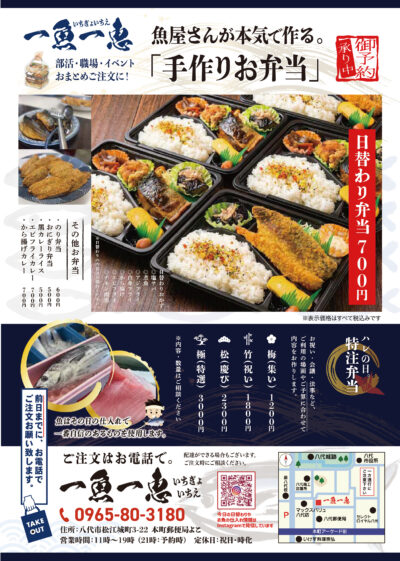 一魚一恵の手作りお弁当チラシ