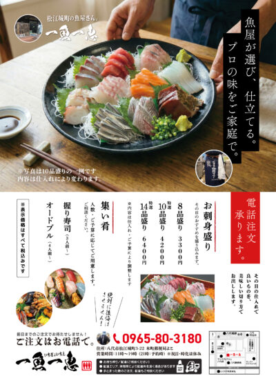一魚一恵の刺身盛り(お造り)チラシ