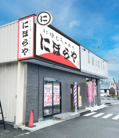 にぼしらーめんにぼらや花立店が2024年7月29日オープン！