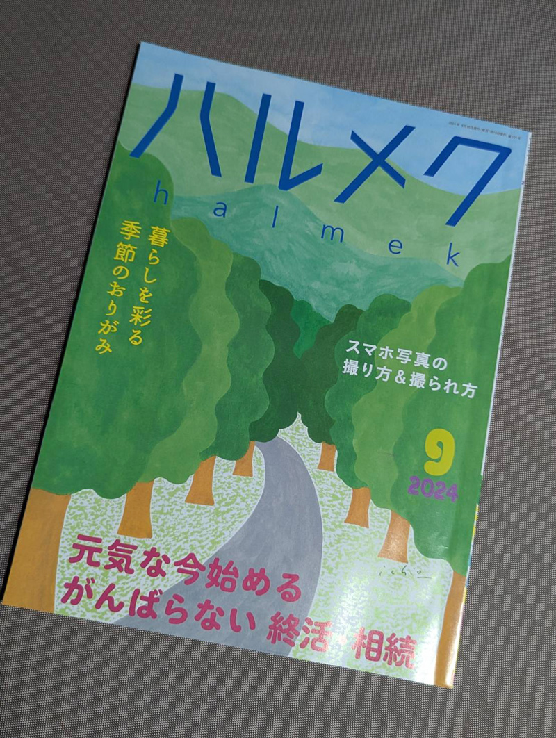 ハルメク(2024.9月号)