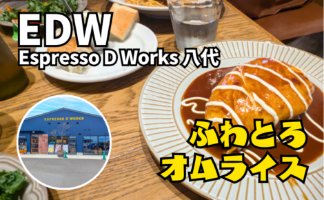 ふわとろオムライス | Espresso D Works 八代