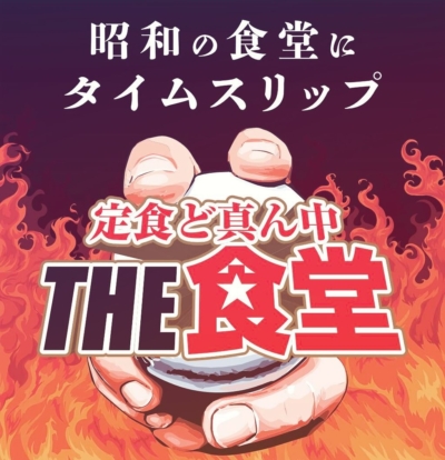 定食ど真ん中「THE食堂」熊本店がオープン！県立総合体育館内にがっつり系定食スポット誕生