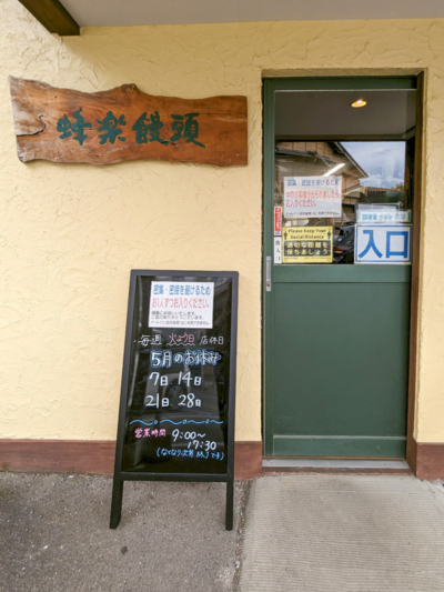 蜂楽饅頭水俣本店の入口
