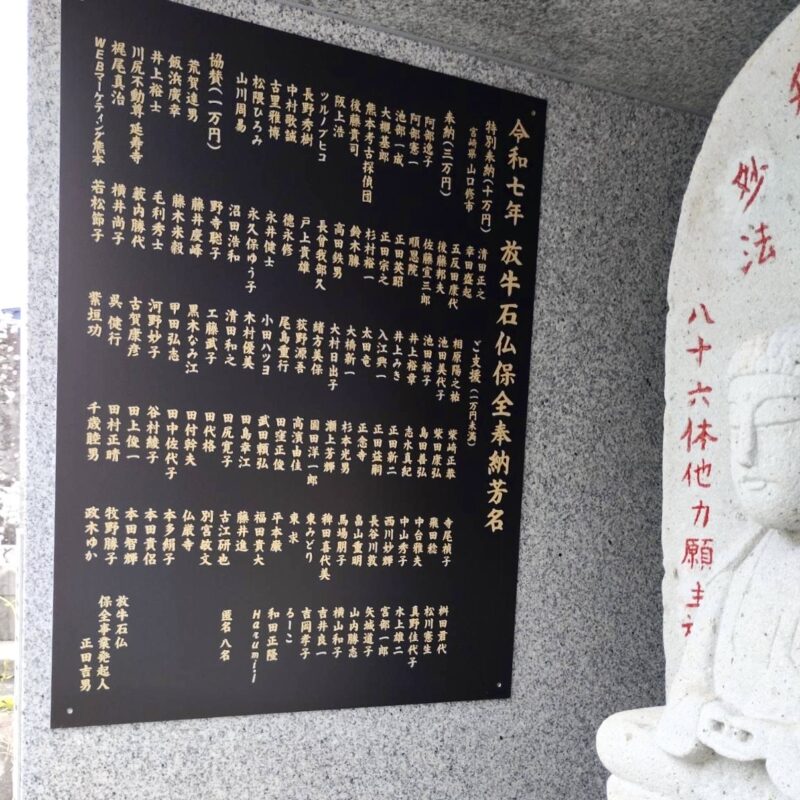 2025年放牛石仏保全奉納芳名板(2026.4設置)