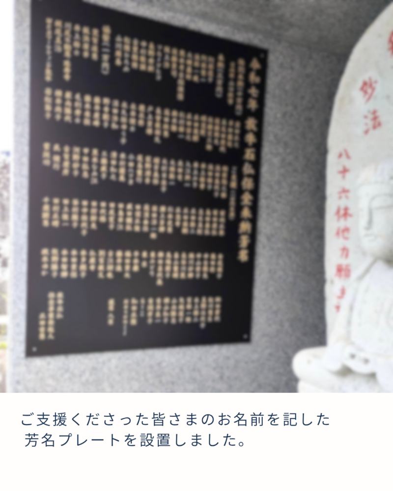 2025年放牛石仏保全奉納芳名板(2026.4設置)