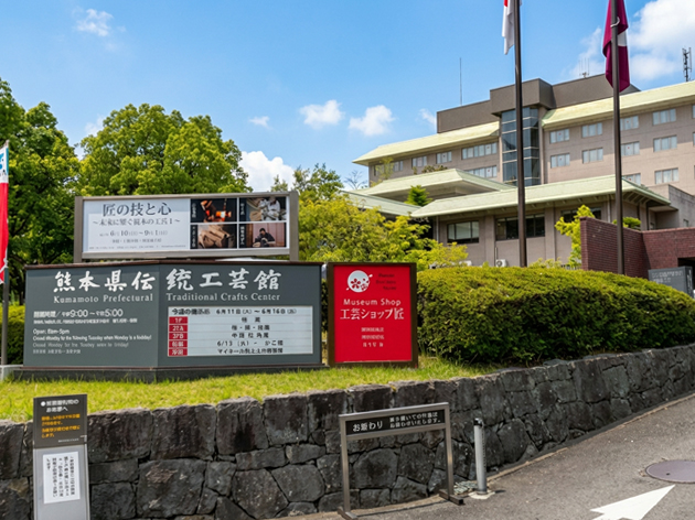 熊本県伝統工芸館 | 2026年3月20日(金・祝)にリニューアルオープン