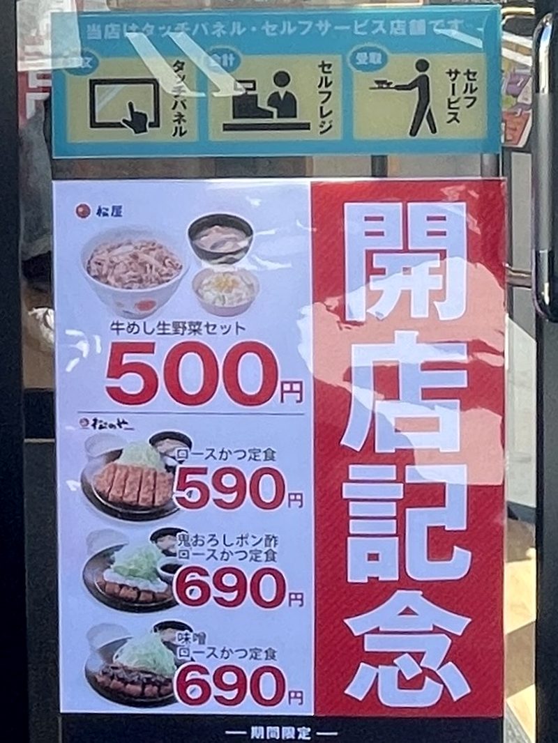 松屋 八代店 開店記念セールのPOP
